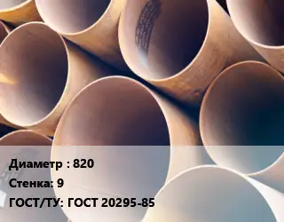 Труба магистральная 820 s=9 ГОСТ: ГОСТ 20295-85